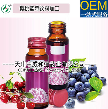 天津大型樱桃蓝莓饮料加工生产厂,100ml果蔬汁饮料OEM贴牌