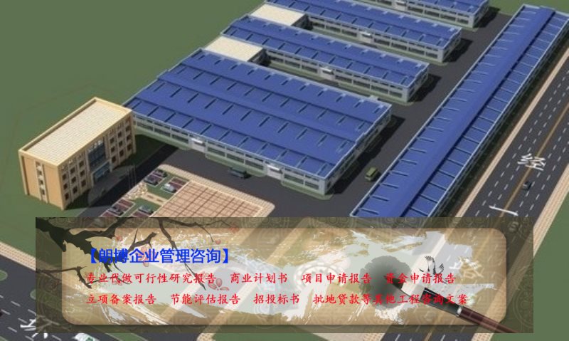 临潭县诚信服务可行性研究报告编制年产8000吨塑料颗粒项目