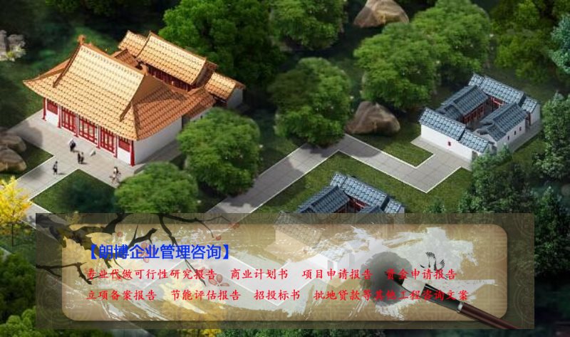 长宁县撰写可行性报告（特色旅游产业等）立项备案批地等