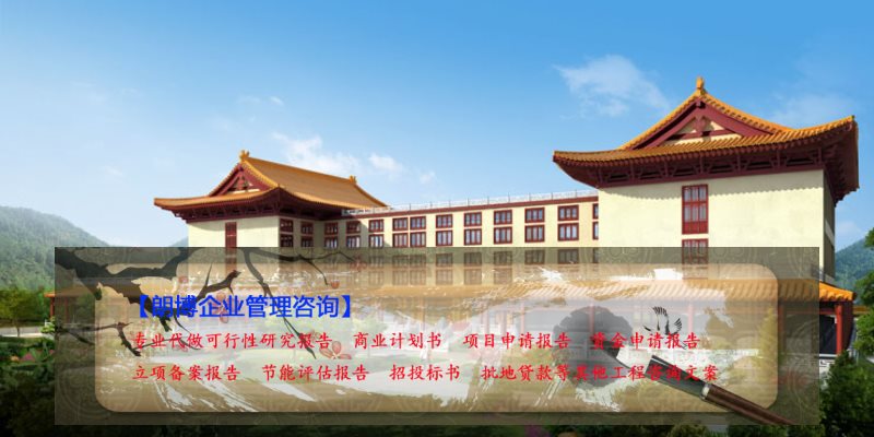 汾西县代做可研立项报告编制单位那里好/现代农业旅游文化园