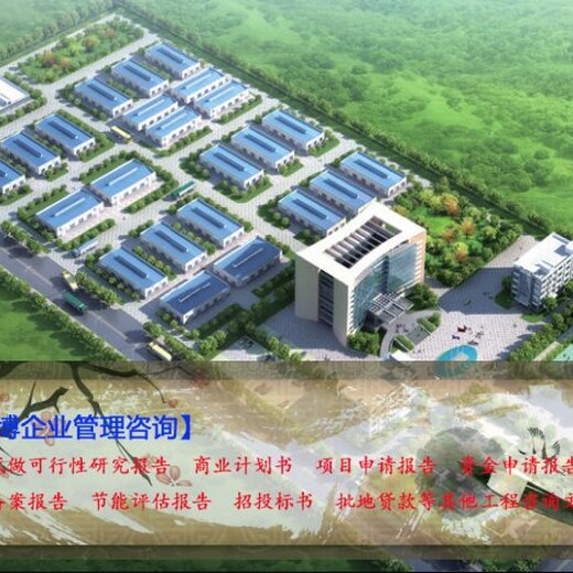 衢江有口碑的机械可行性研究报告代做新型合金材料产业园