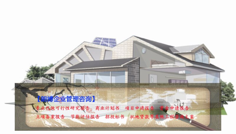 永宁县写项目建议书招商引资例现代农业庄园建设