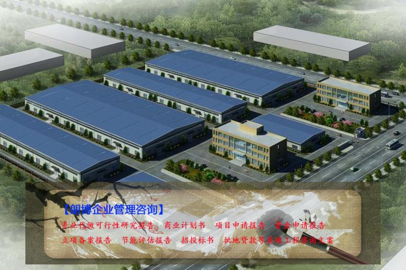 丹棱县编制年产20万立方米建筑用石料项目可行性研究报告等
