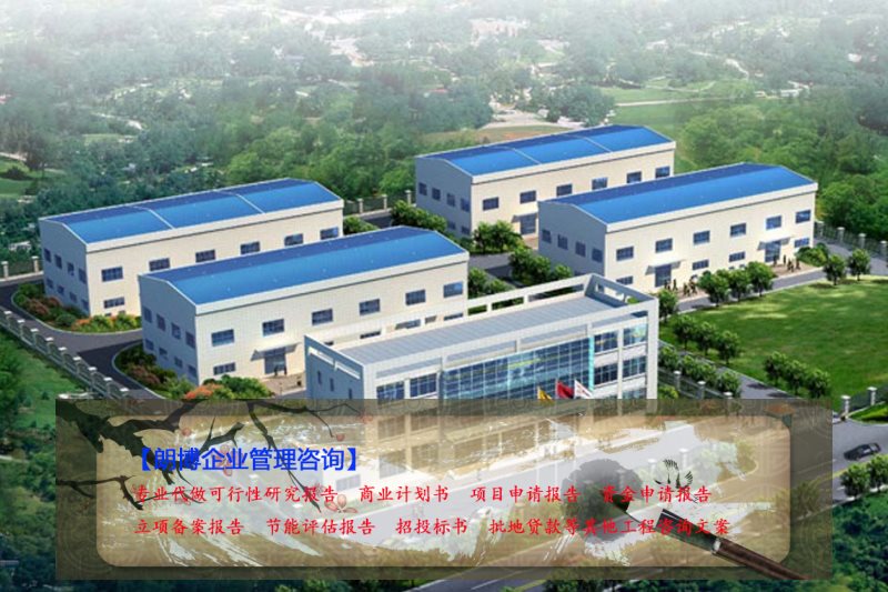澄迈县可行性研究报告编制新型合金材料产业园