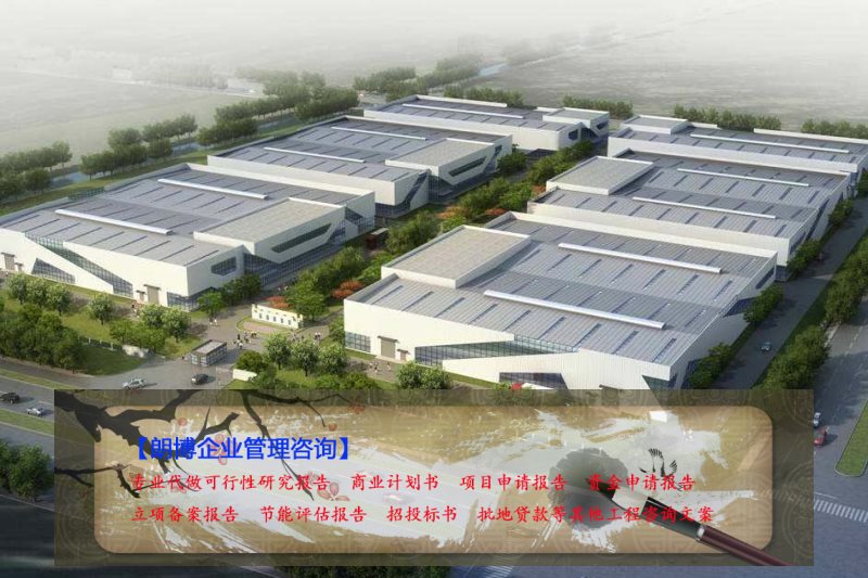 鼎湖服务新型环保建材生产基地可行性研究报告等