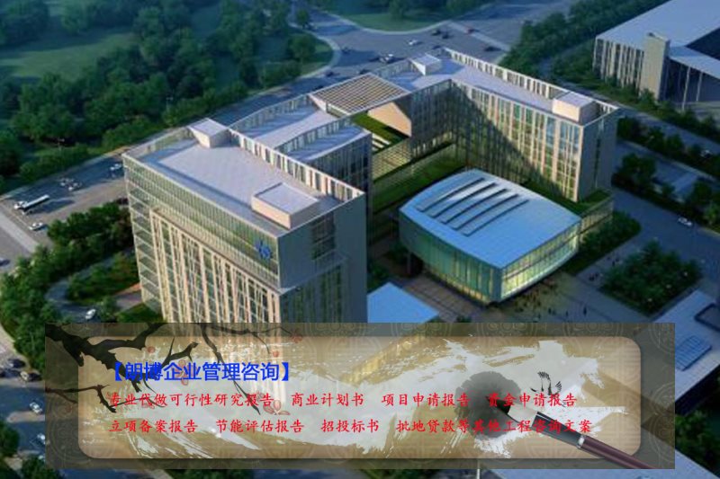 洪江标准编撰纳米精密陶瓷结构件产业化可行性研究报告等