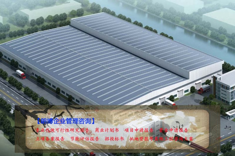 沂南县编制吐司面包生产线建设项目立项备案报告等