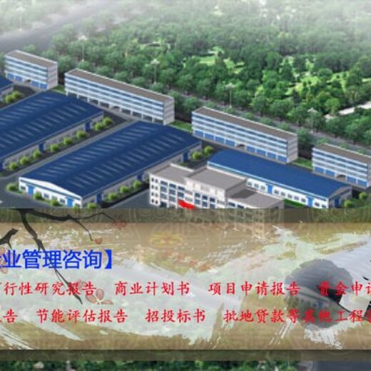 遂溪县编制年产5000吨玻璃钢制品可行性研究报告等
