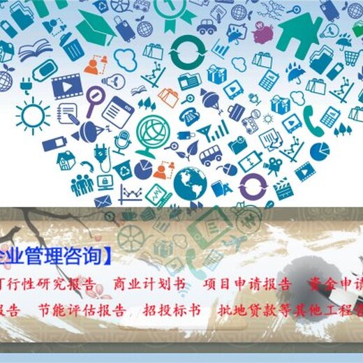 延庆县做节能评估报告代做经验丰富单位/景区旅游基础设施建设