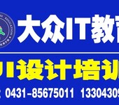 长春大众IT计算机学校UI设计从入门到精通培训班