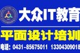 長春大眾IT計算機學校平面設計培訓教學優勢