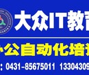 长春大众IT计算机学校office办公软件培训班图片