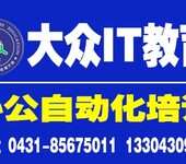 长春大众IT计算机学校office办公软件培训班