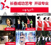 长春成功艺考培训学校长春音乐专业艺考培训班