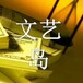 恭喜文艺岛文化中心成功销售10万副龙凤呈祥