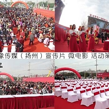 扬州庆典策划公司扬州明乐影像传媒一站式服务