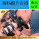 扬州摄影摄像企业宣传片摄制活动照片直播视频直播
