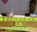 北京低价租赁微信3D签到