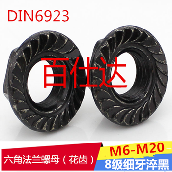 DIN6923GB6177六角法兰螺母（花齿）8级细牙淬黑