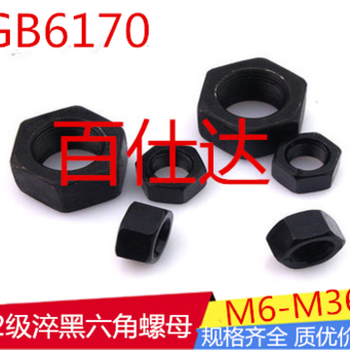 GB6170-12级淬黑六角螺母螺丝母外六角螺丝帽M6/M10/M12--M36