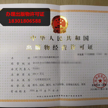 上海办理图书出版物经营许可证的费用及时间