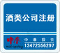 松江區代辦食品經營許可證，注冊上海食品公司需要哪些條件