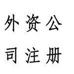 台湾人注册外资企业注册上海自贸区需要满足哪些条件?