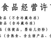 浦东新区注册食品公司后办食品经营许可证及食品预包装产品描述