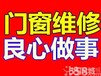 门窗维修/安装木门、玻璃门、推拉门更换滑轮门锁玻璃