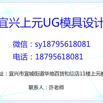 宜兴想学UG模具设计宜兴的模具设计培训学校