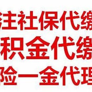 代缴全国意外险代缴长沙异地社保