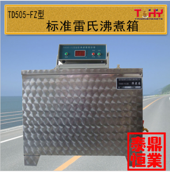 天枢星牌TD505-FZ型标准雷氏沸煮箱