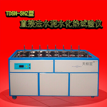 TDSN-SHZ8型直接法水泥水化热试验仪