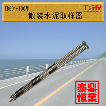 TD501-100/150/200散装水泥取样器