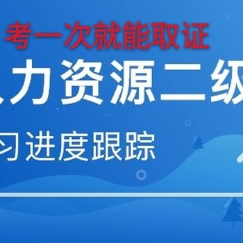 乌鲁木齐人力资源管理师资格证报名考试