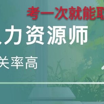 新疆人力资源管理师职业技能培训6月开课9月考试