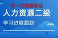 乌鲁木齐2019年人力资源管理师考试培训逢考必过班