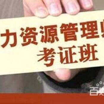 乌鲁木齐人力资源管理师培训