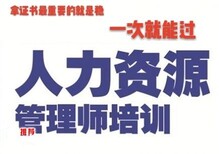 新疆乌鲁木齐企业人力资源管理师一二三级报名图片0