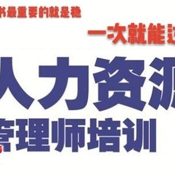 新疆乌鲁木齐企业人力资源管理师一二三级报名