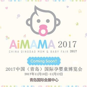 2017中国（青岛）国际孕婴童博览会