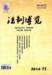 法制博览杂志编辑部投稿邮箱电话及论文发表流程