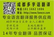 四川成都专业翻译公司提供40多种语言翻译文件笔译商务口译证件翻译盖章等