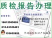 江西在哪办产品质检报告，抚州办理检测报告流程。