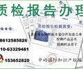 江西在哪办产品质检报告，抚州办理检测报告流程。