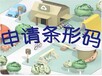 上海公司申请条码基本信息-条码办理收费标准