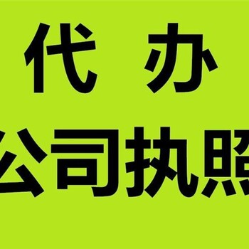 代办重庆江北区红土地公司执照