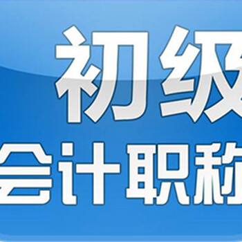 冲刺19天,来帅创会计报名培训决胜初级会计职称考试