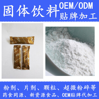 承接固体饮料oem代工公司贴牌服务ODM生产粉剂
