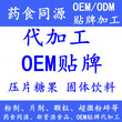 承接压片糖果贴牌代加工生产OEM/ODM片剂定做服务图片